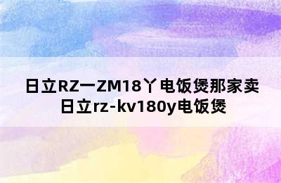 日立RZ一ZM18丫电饭煲那家卖 日立rz-kv180y电饭煲